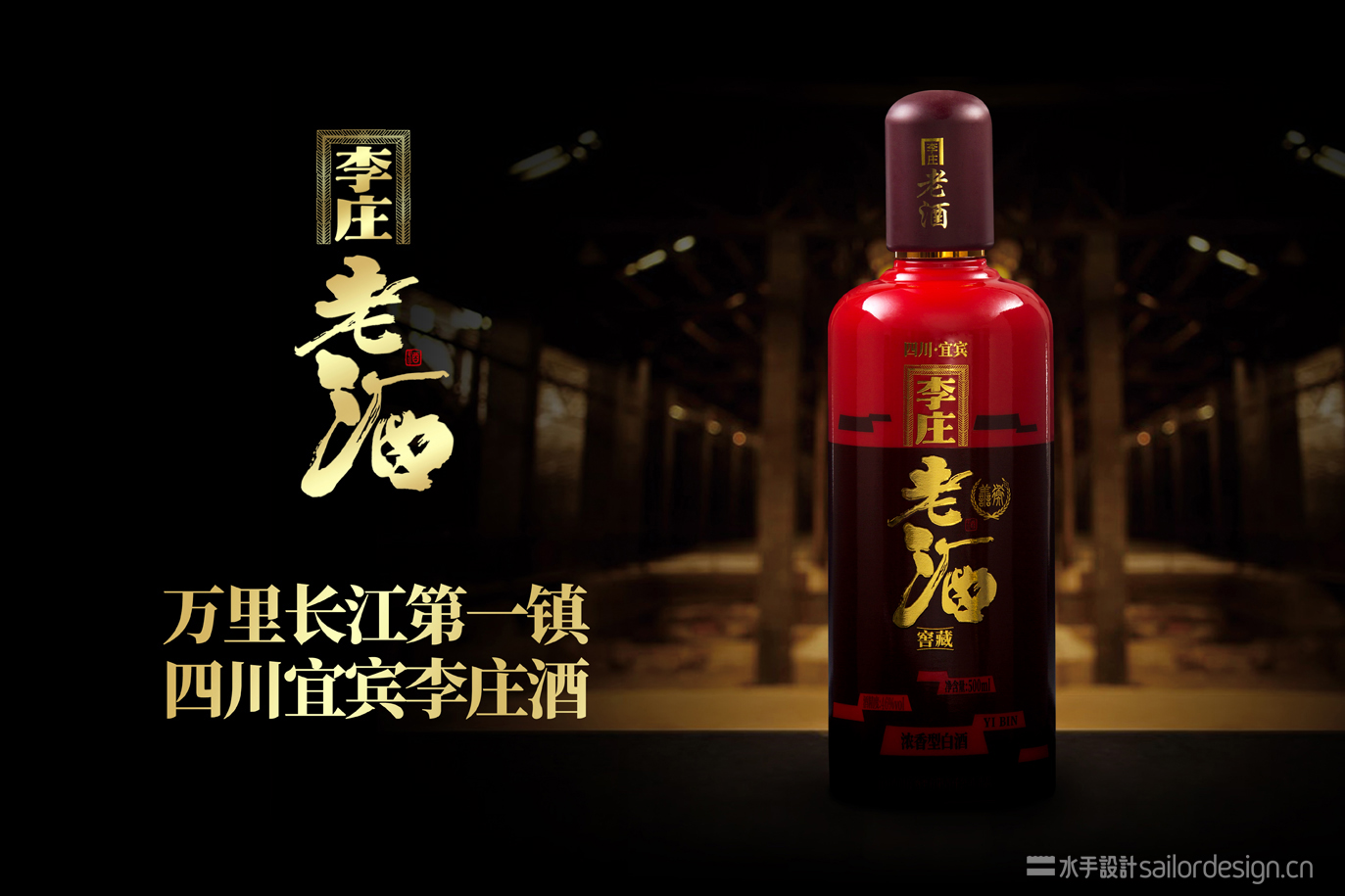 李庄老酒包装设计图片